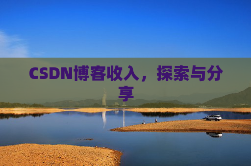 CSDN博客收入，探索与分享