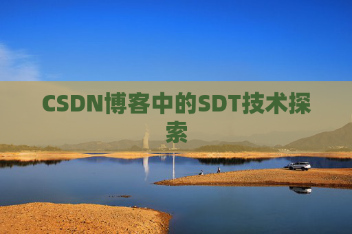 CSDN博客中的SDT技术探索