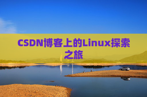CSDN博客上的Linux探索之旅